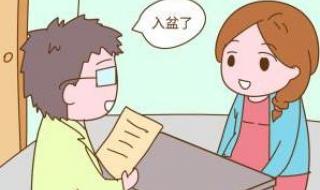 怀孕后胎儿入盆有什么症状 胎儿入盆什么感觉